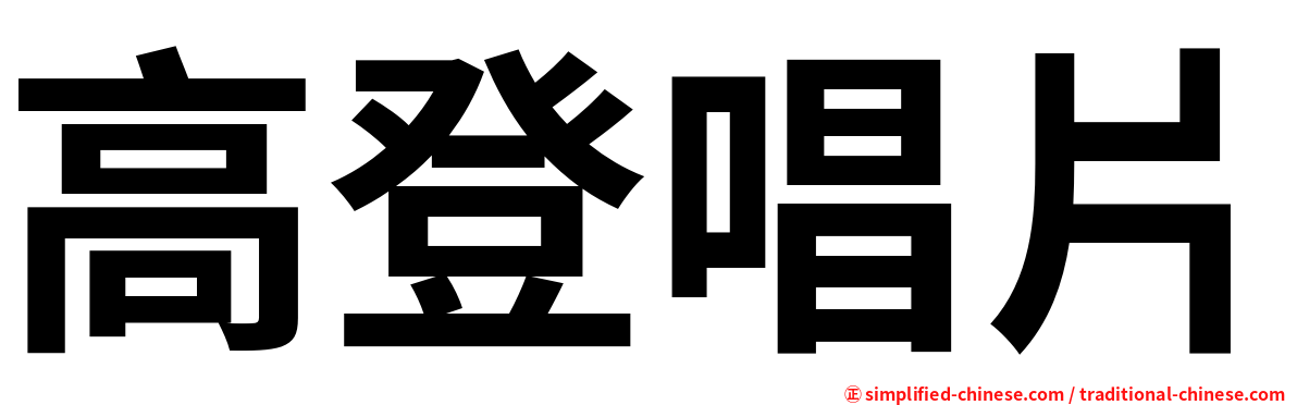 高登唱片