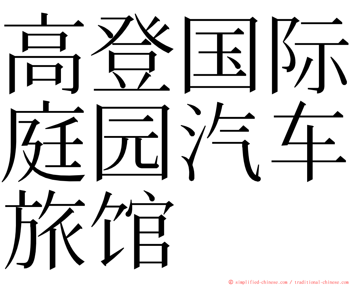 高登国际庭园汽车旅馆 ming font