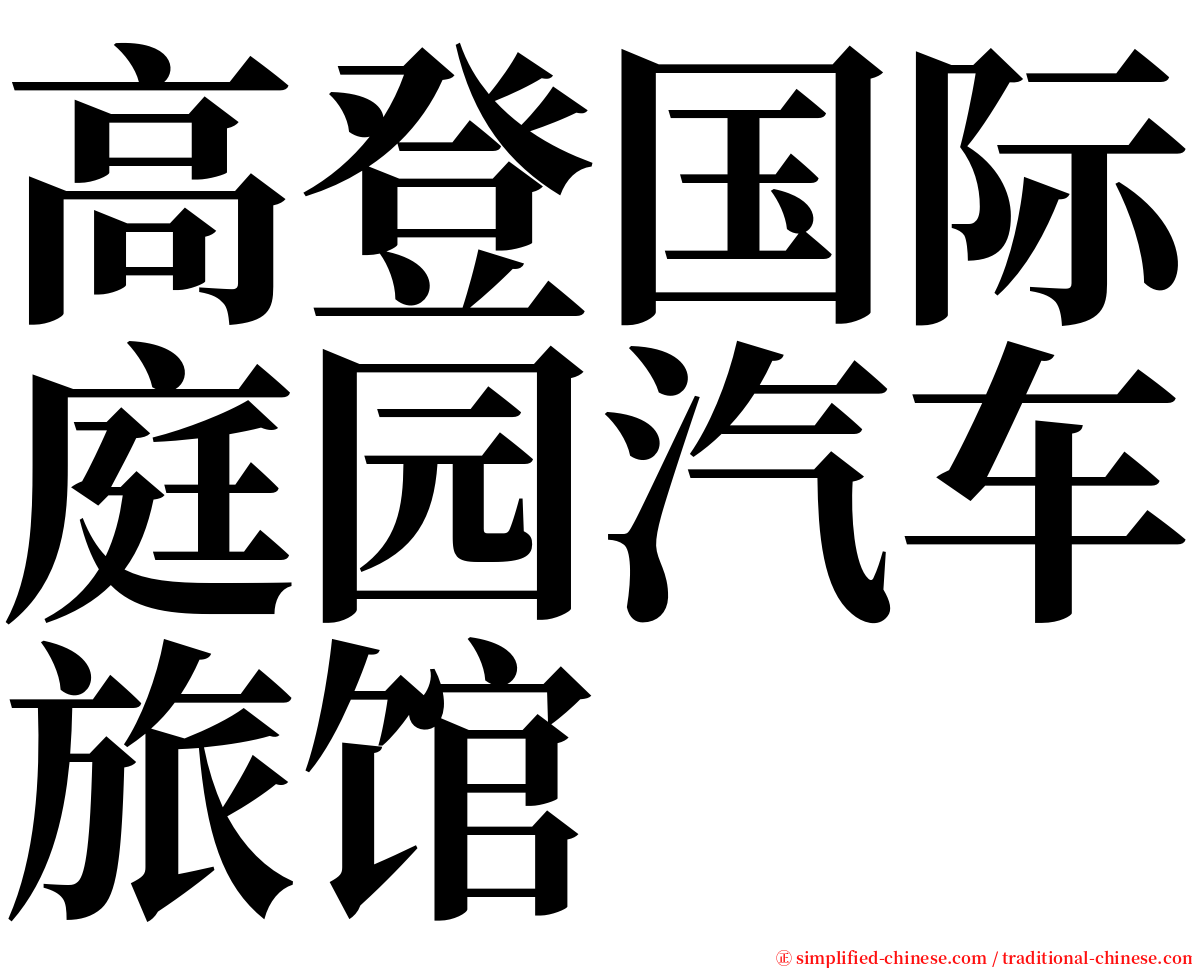 高登国际庭园汽车旅馆 serif font