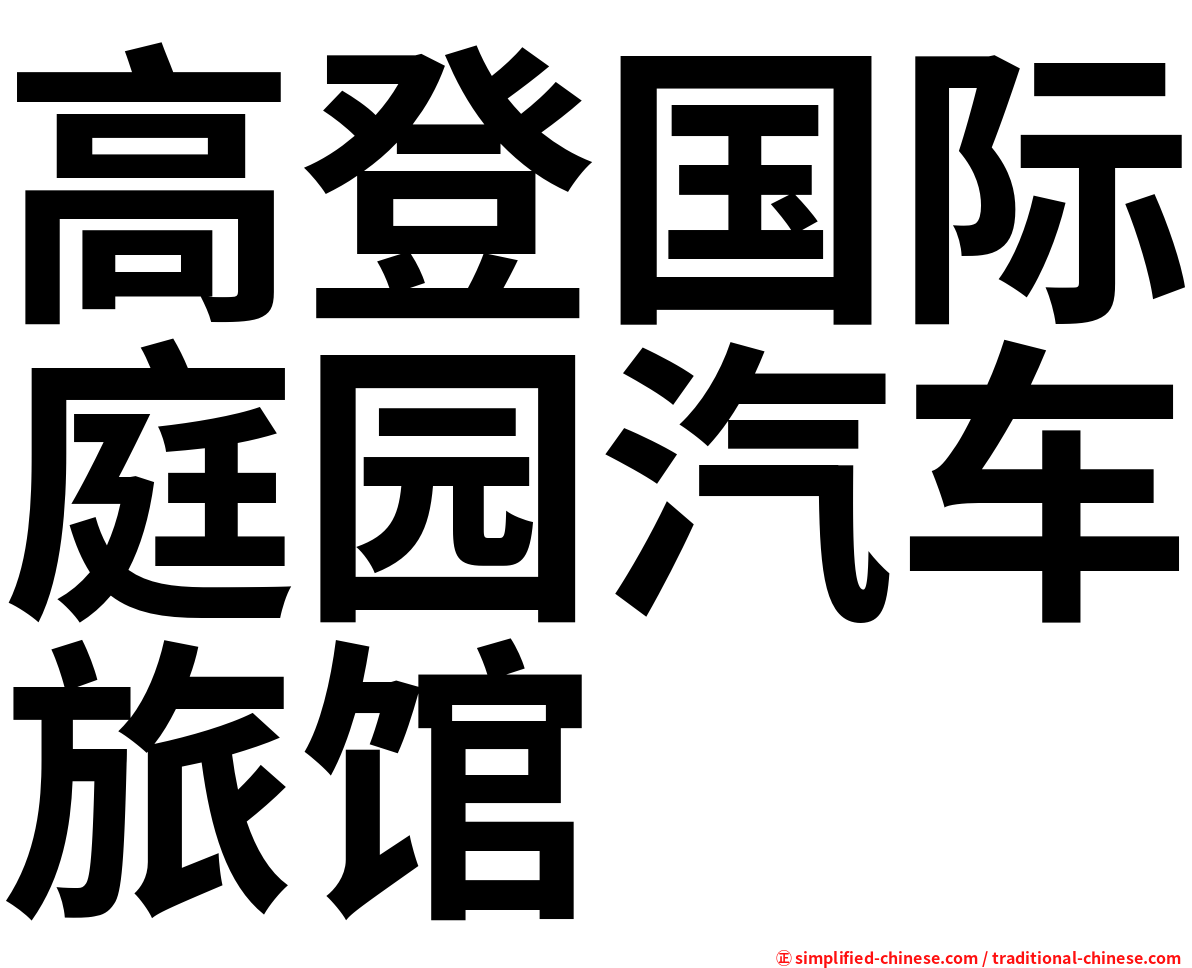 高登国际庭园汽车旅馆