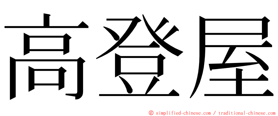 高登屋 ming font