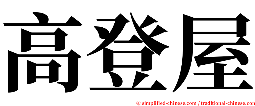 高登屋 serif font