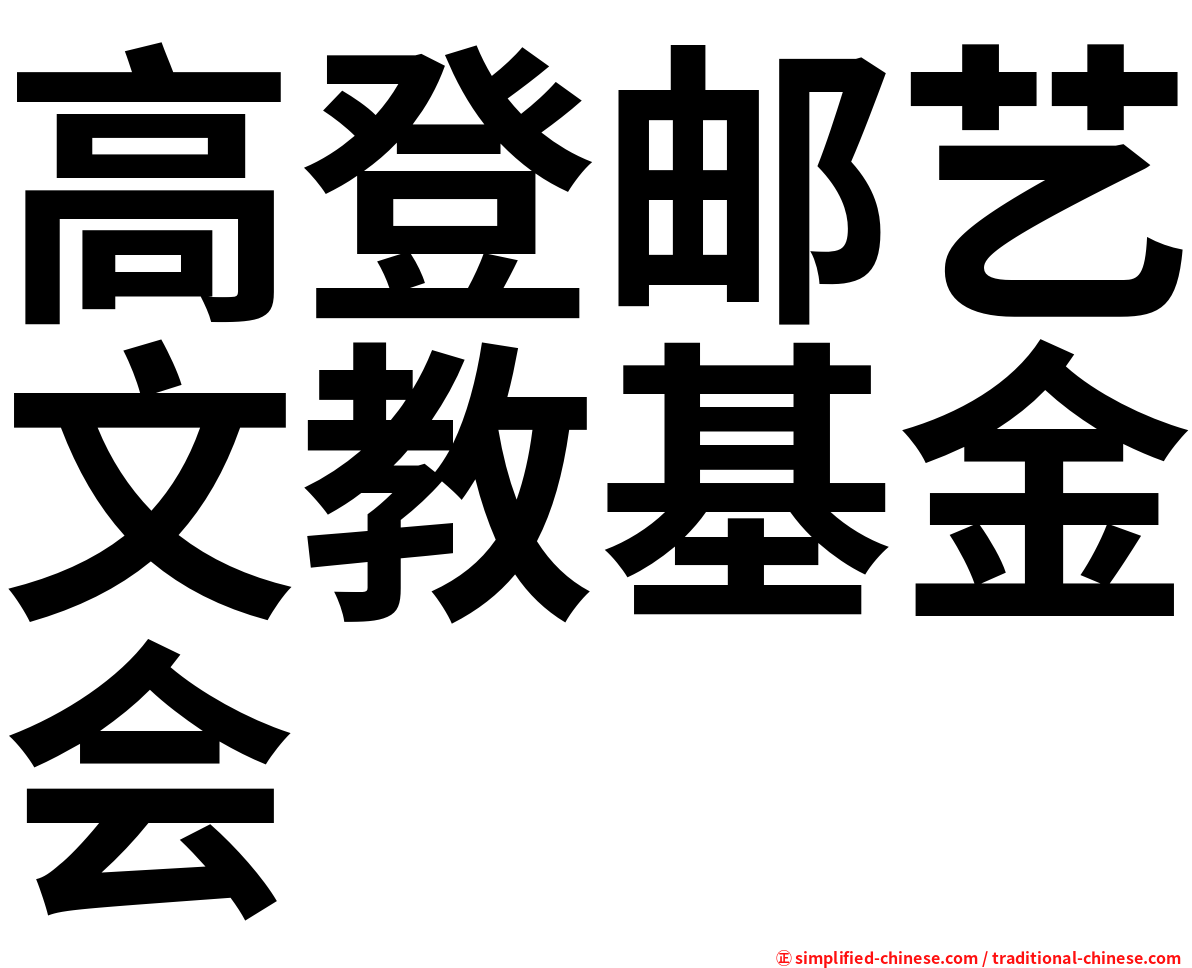 高登邮艺文教基金会