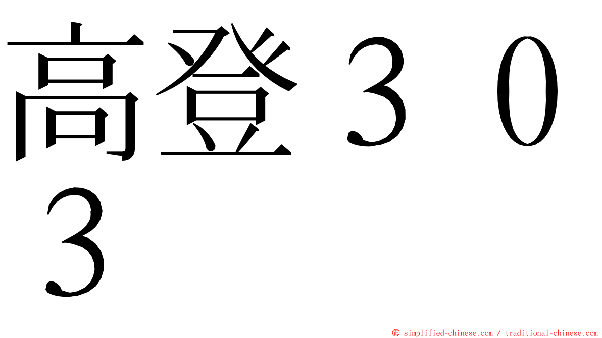高登３０３ ming font