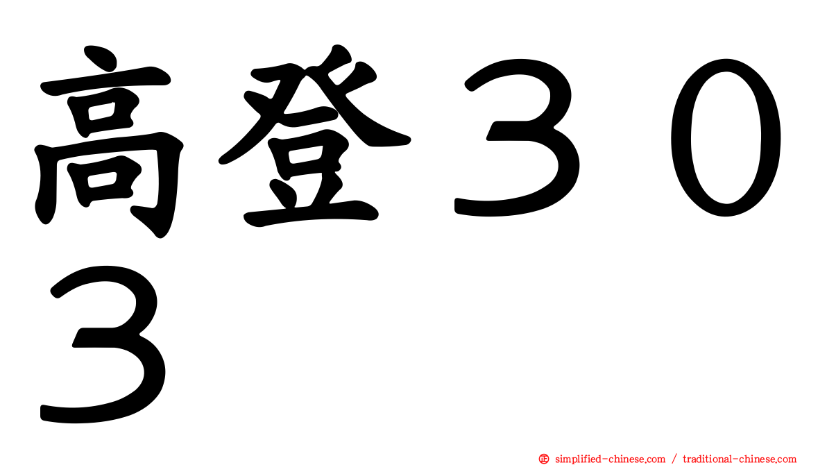 高登３０３