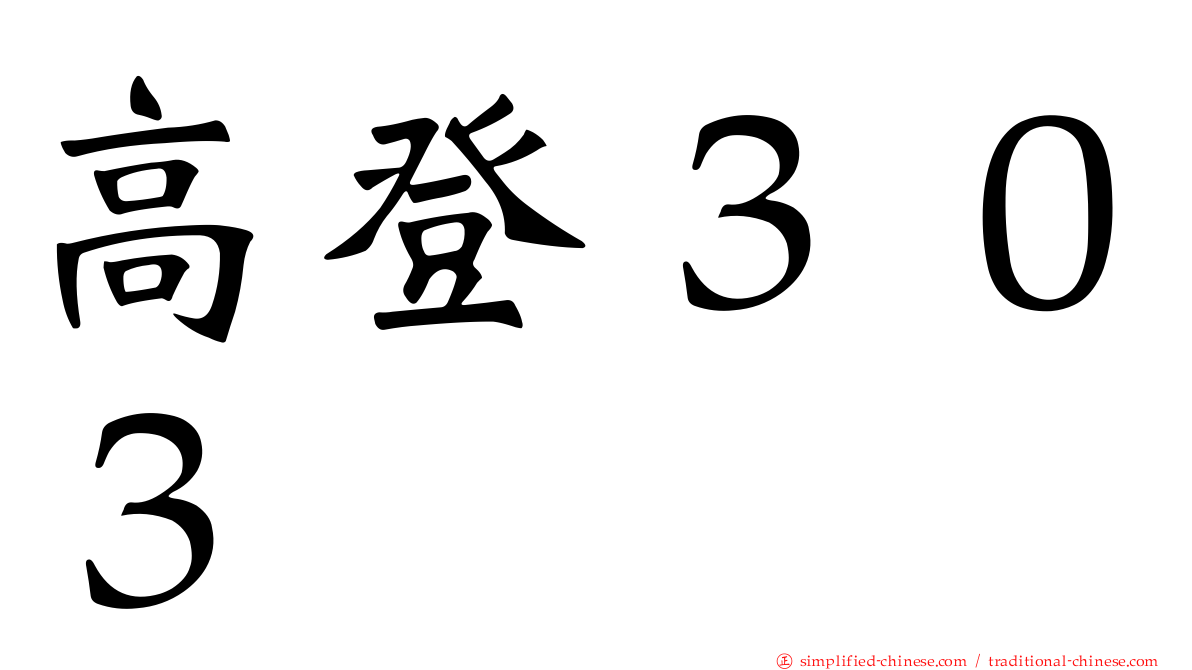 高登３０３