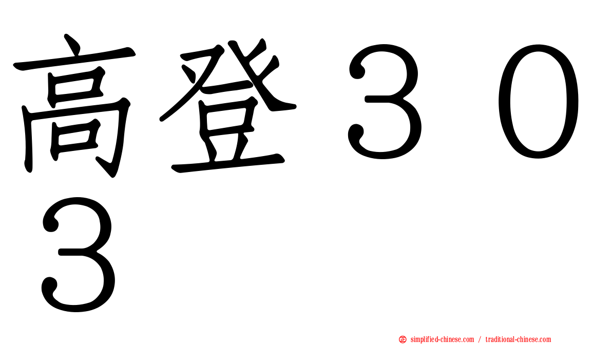 高登３０３