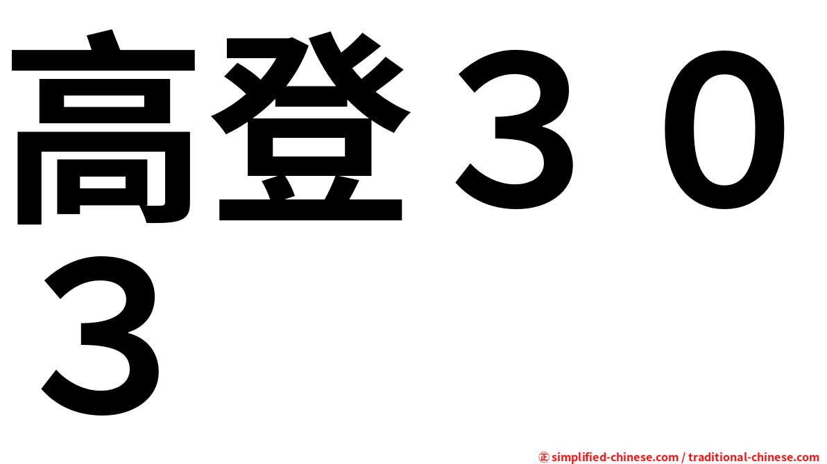 高登３０３