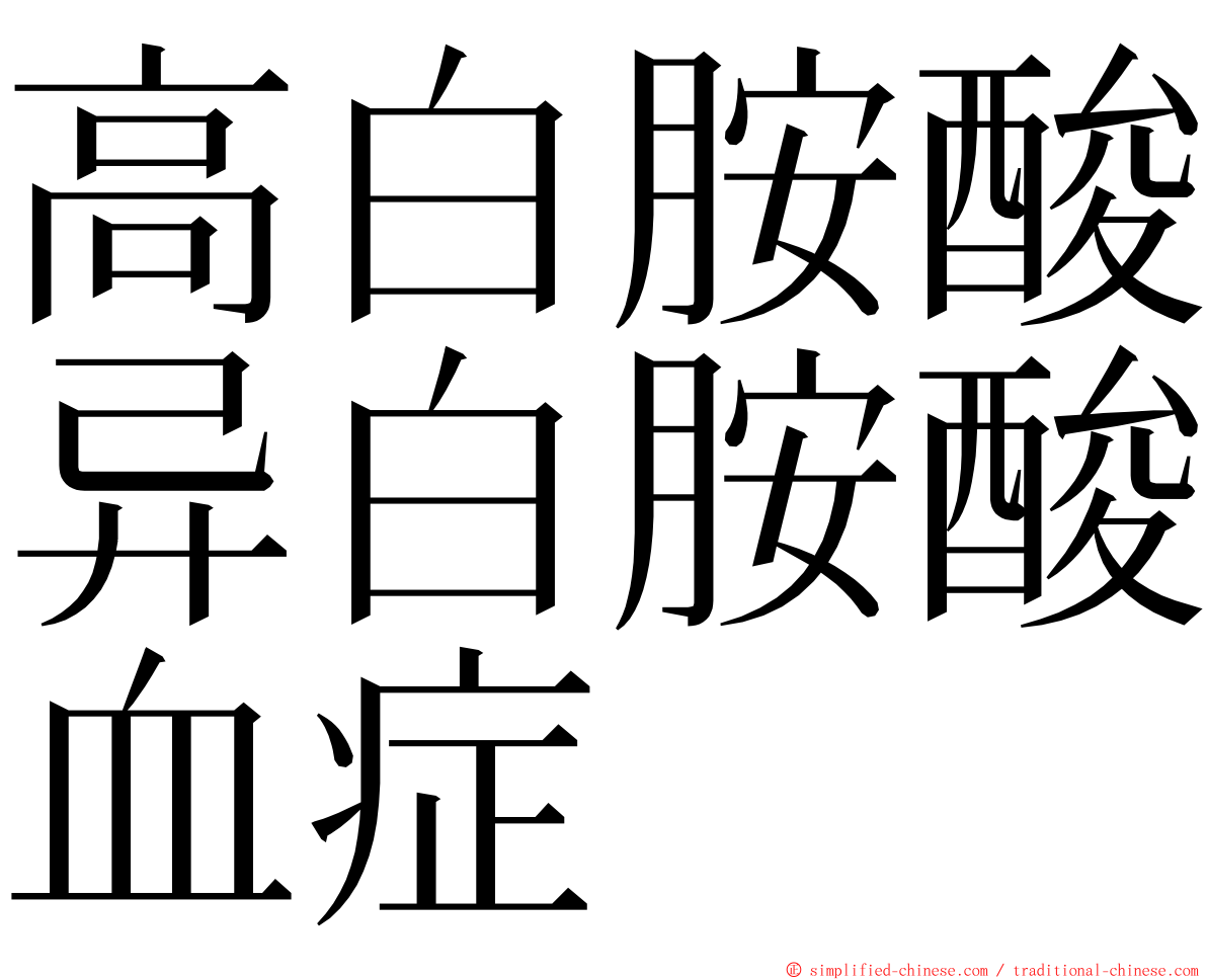 高白胺酸异白胺酸血症 ming font
