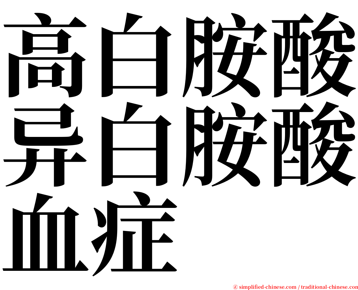 高白胺酸异白胺酸血症 serif font