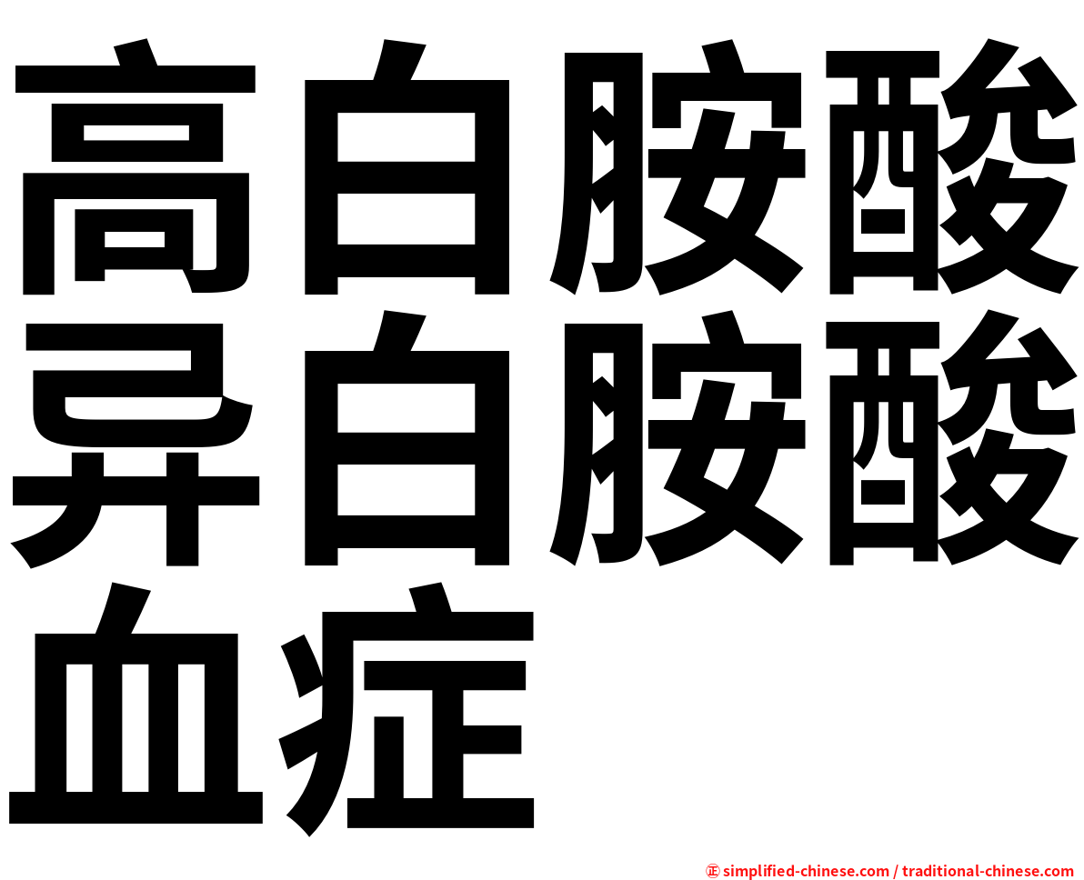 高白胺酸异白胺酸血症
