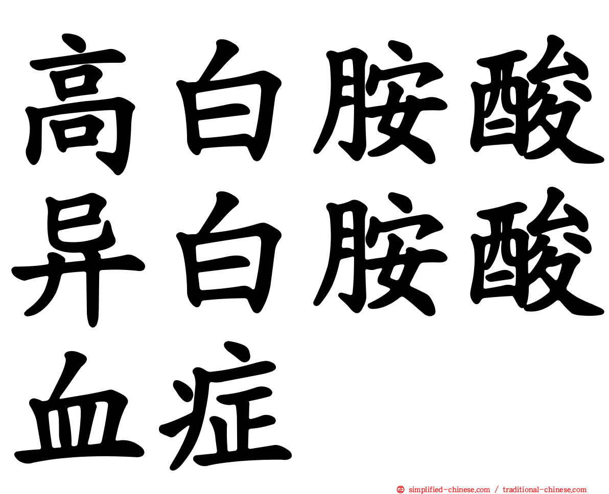 高白胺酸异白胺酸血症