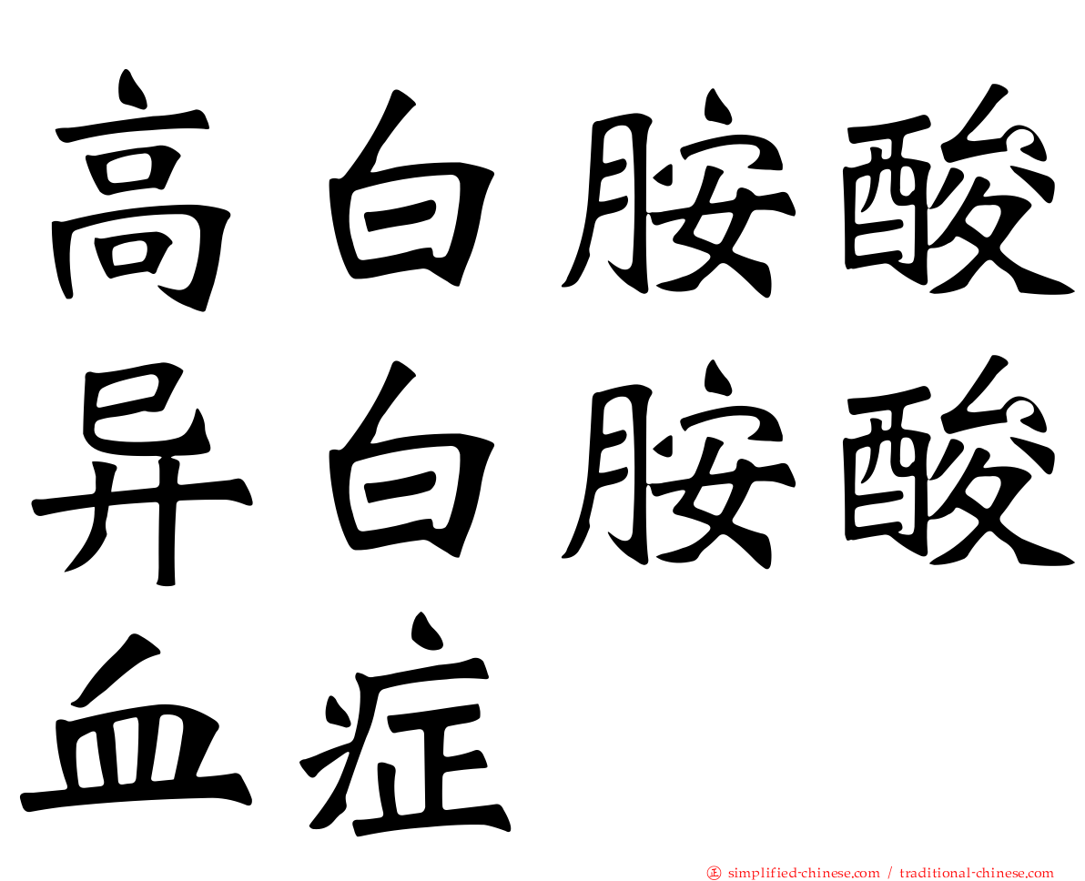 高白胺酸异白胺酸血症
