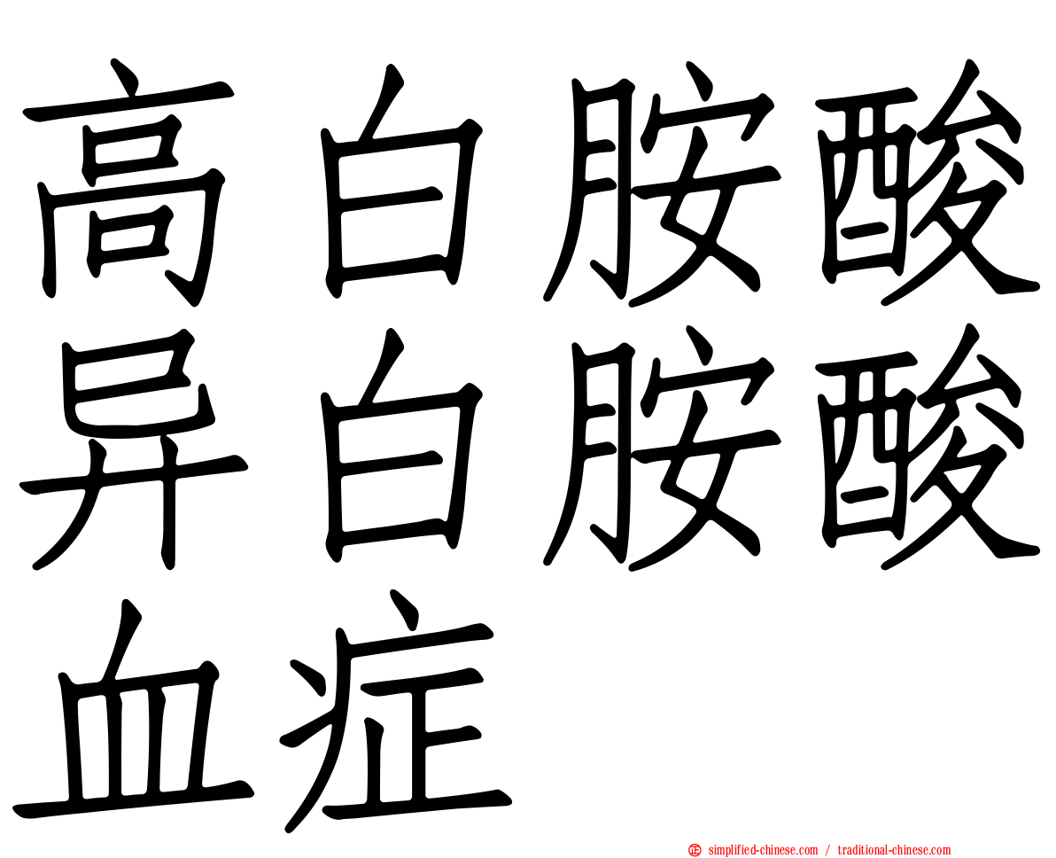 高白胺酸异白胺酸血症