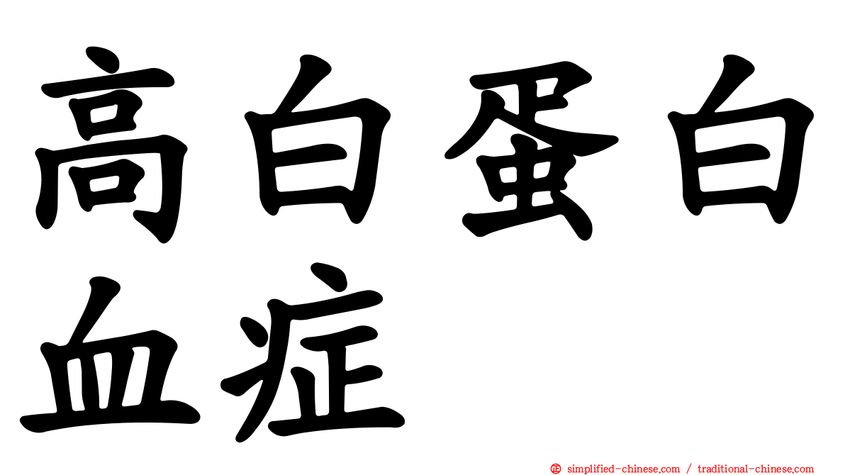 高白蛋白血症