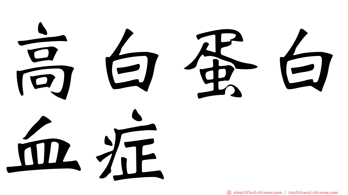 高白蛋白血症