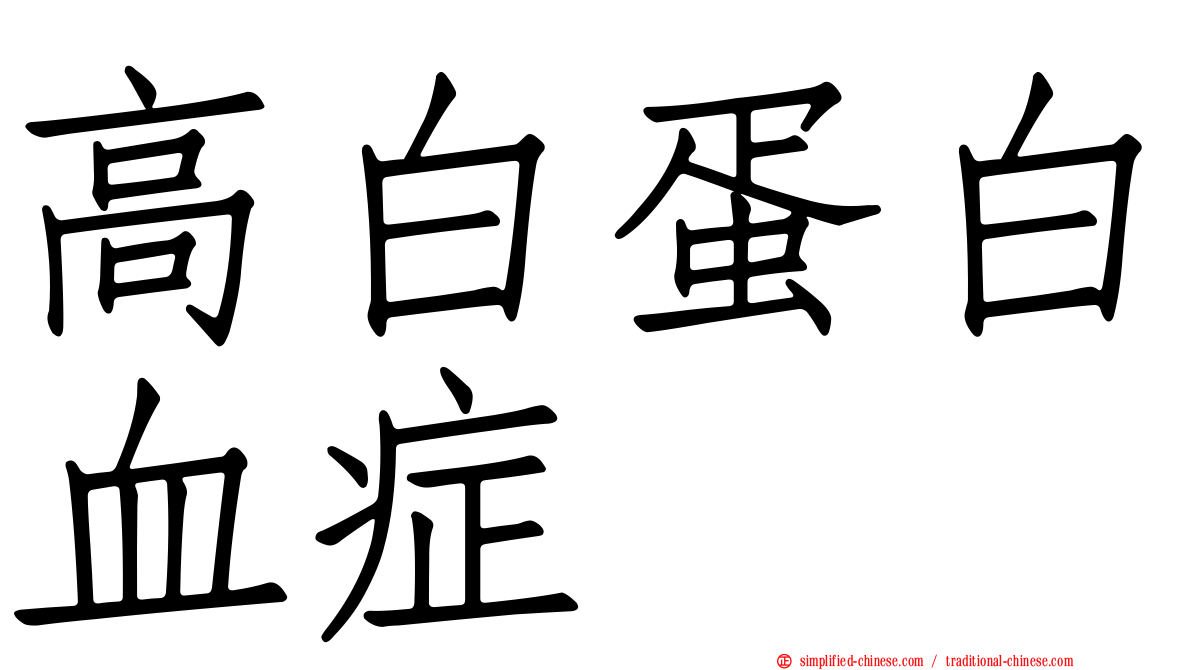 高白蛋白血症