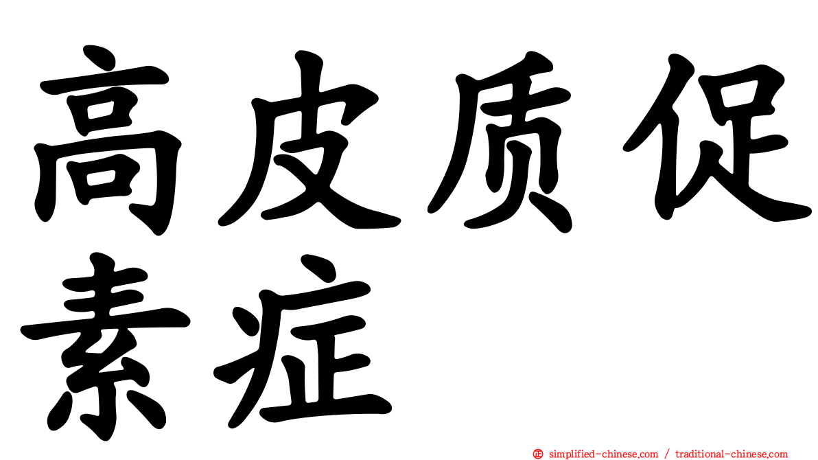 高皮质促素症