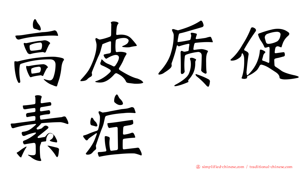 高皮质促素症