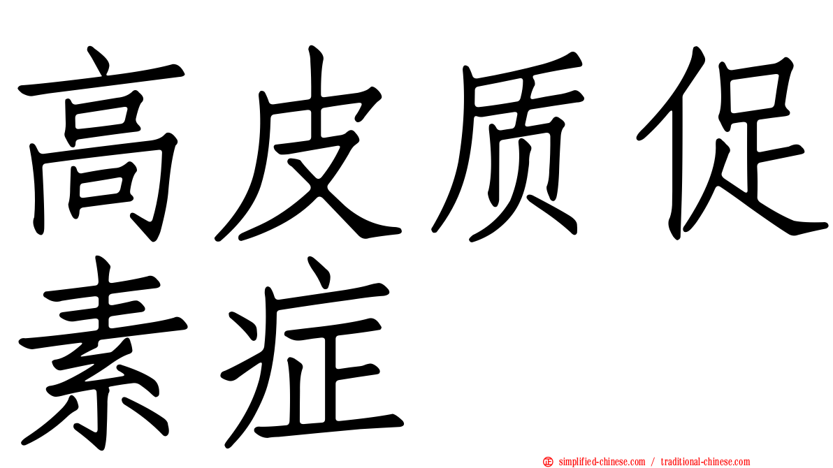 高皮质促素症