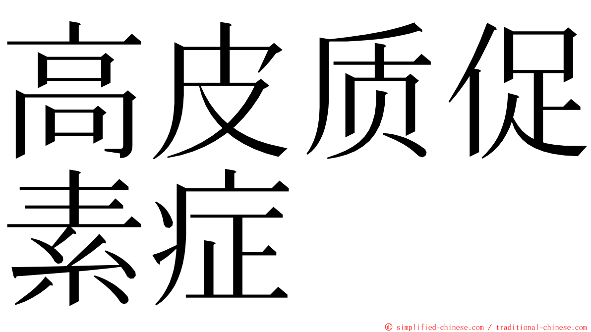 高皮质促素症 ming font