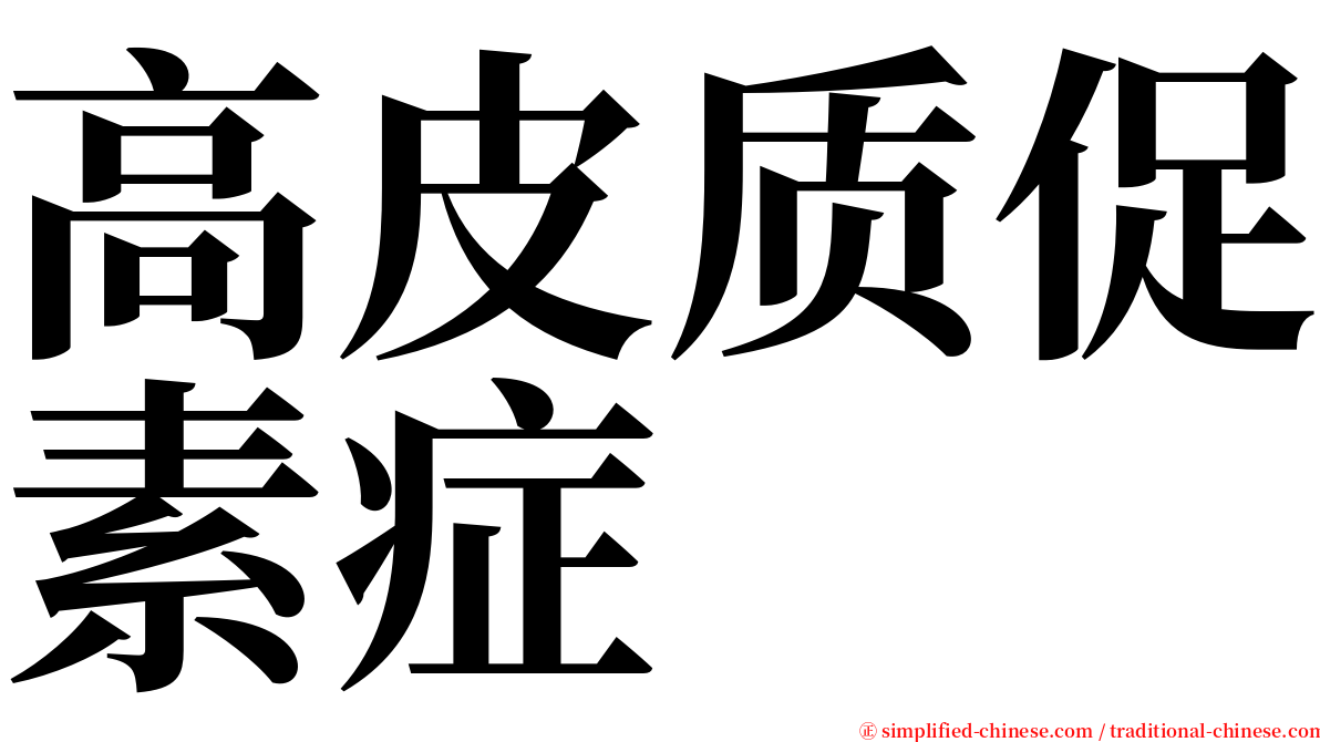 高皮质促素症 serif font