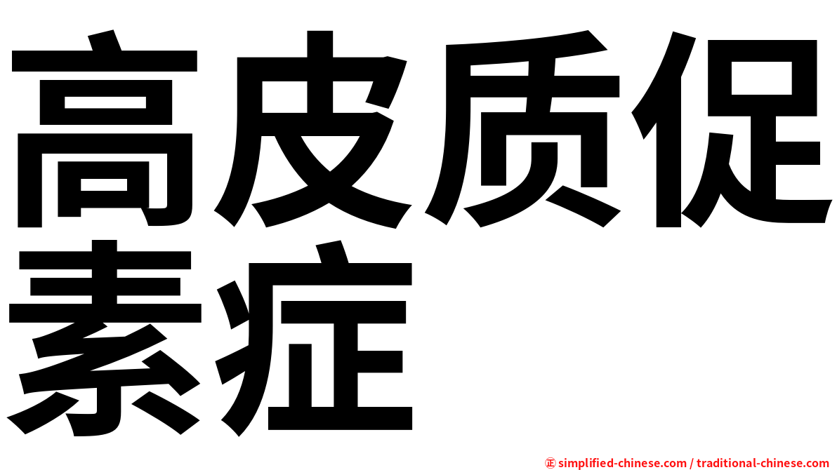 高皮质促素症