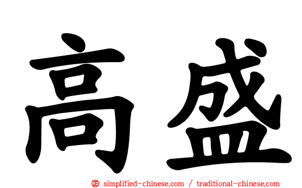 高盛