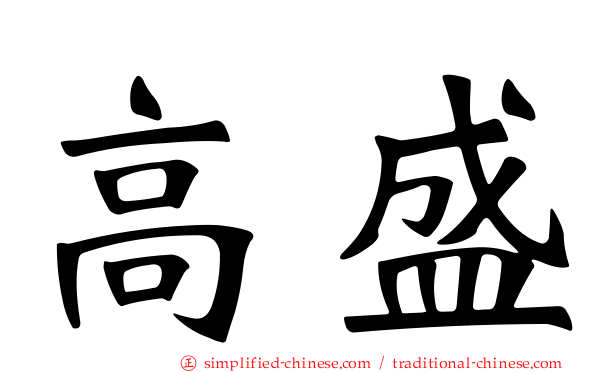 高盛
