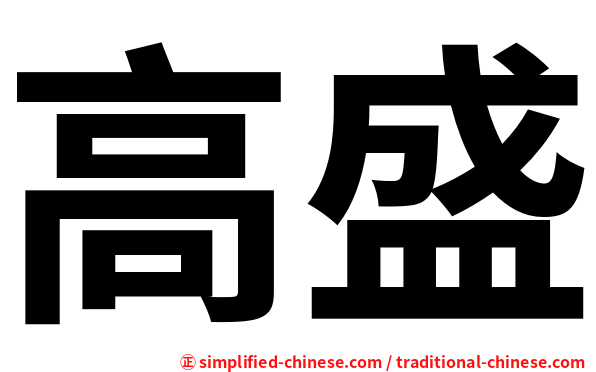 高盛