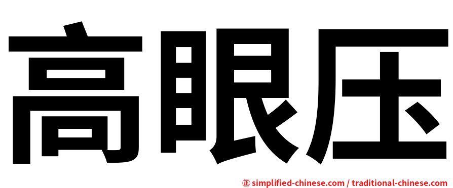高眼压