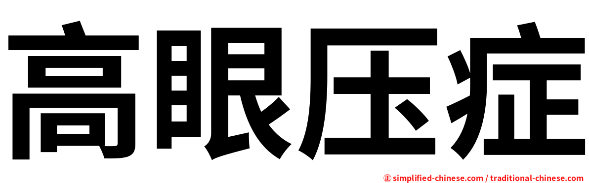 高眼压症