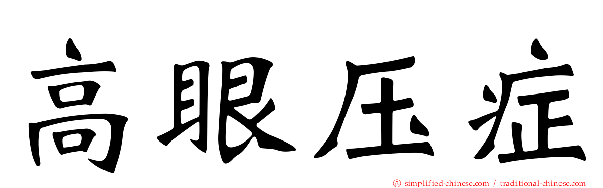 高眼压症