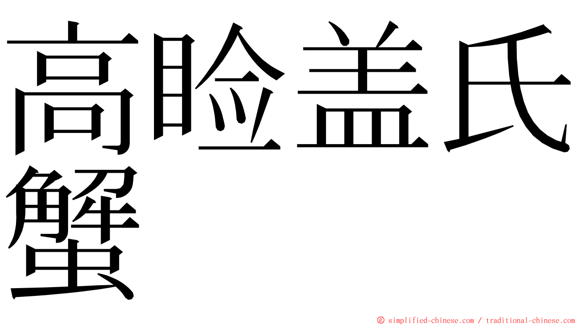 高睑盖氏蟹 ming font