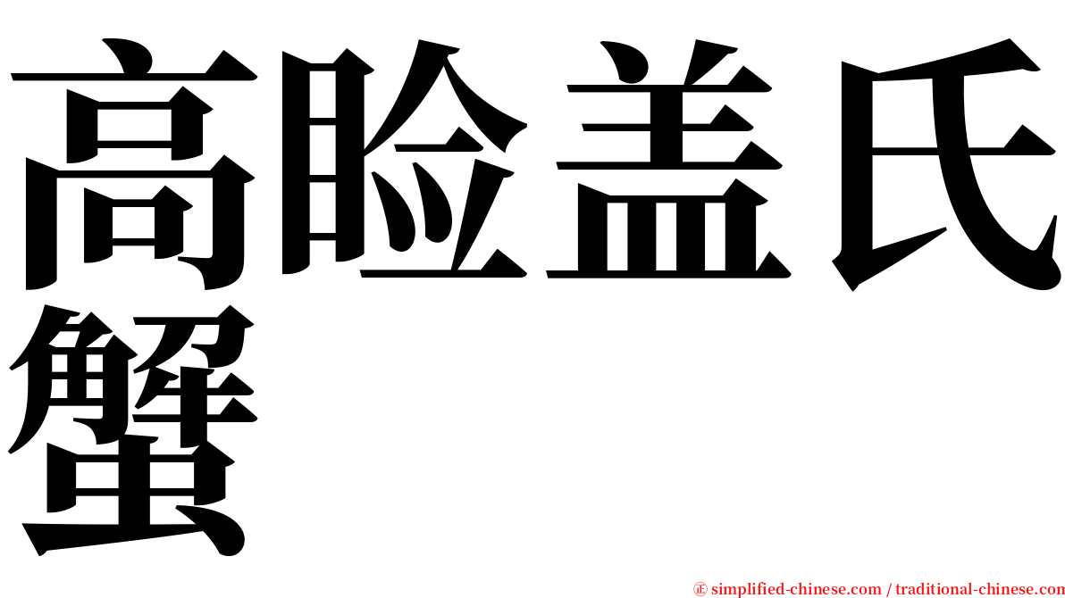 高睑盖氏蟹 serif font