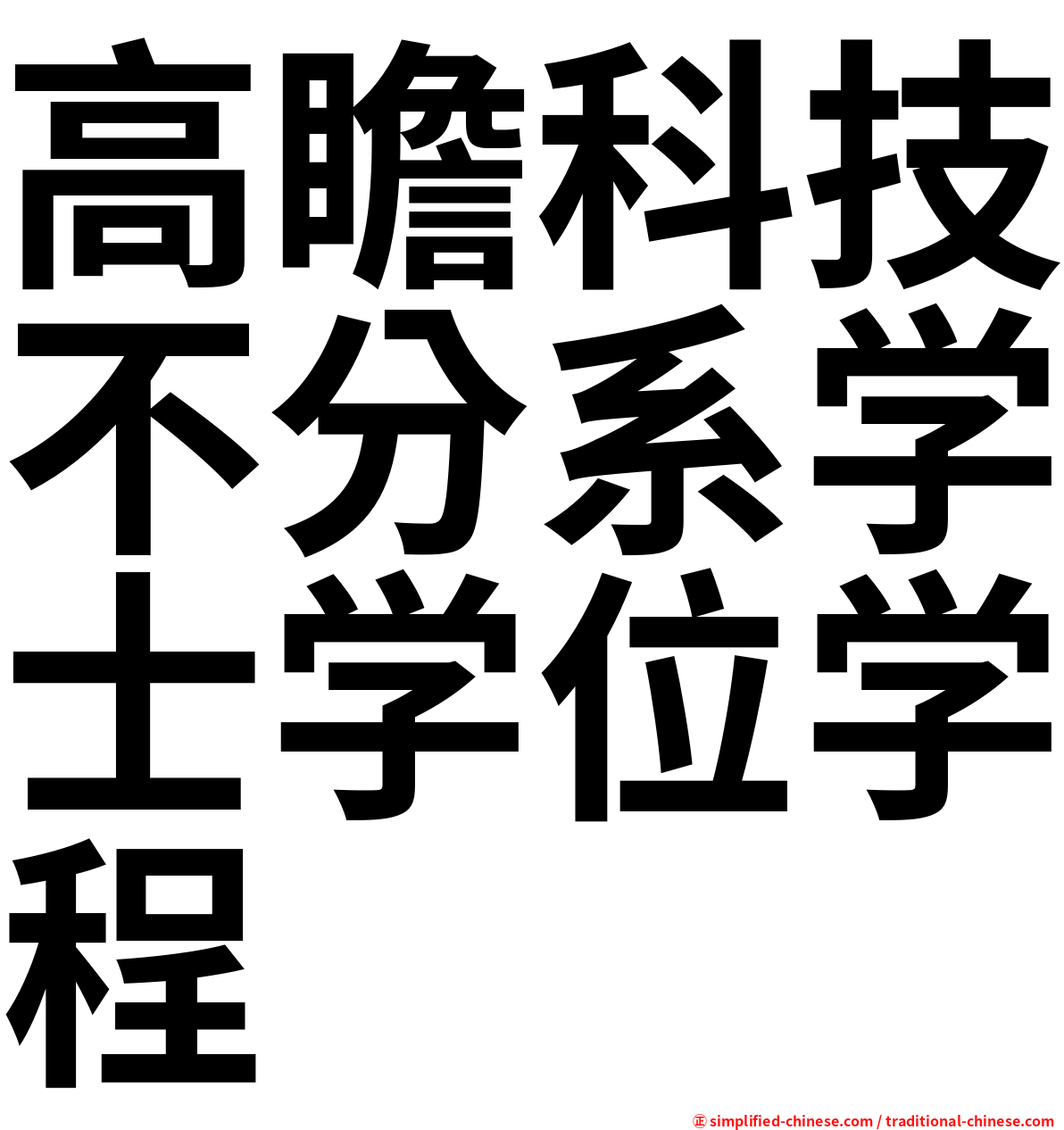 高瞻科技不分系学士学位学程