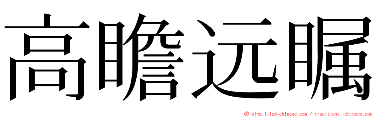 高瞻远瞩 ming font