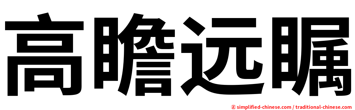 高瞻远瞩