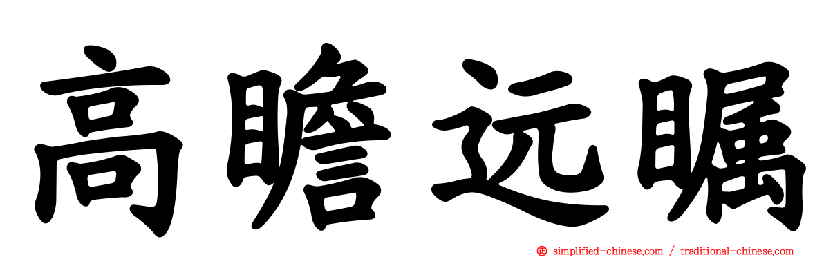 高瞻远瞩