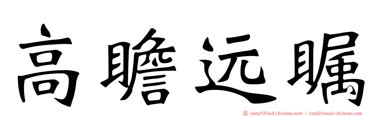 高瞻远瞩