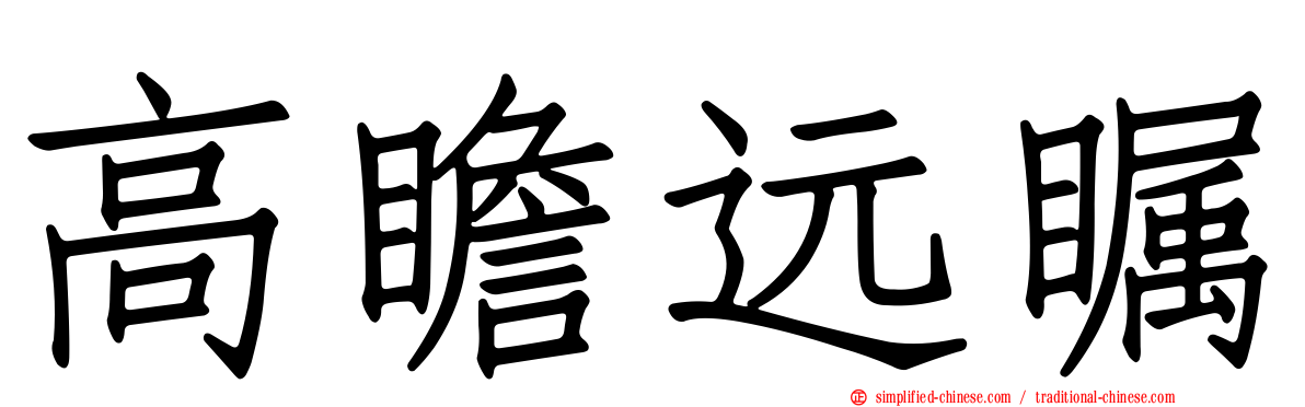 高瞻远瞩