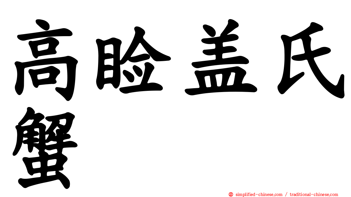 高睑盖氏蟹