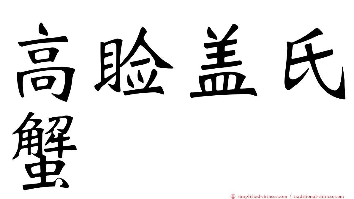 高睑盖氏蟹