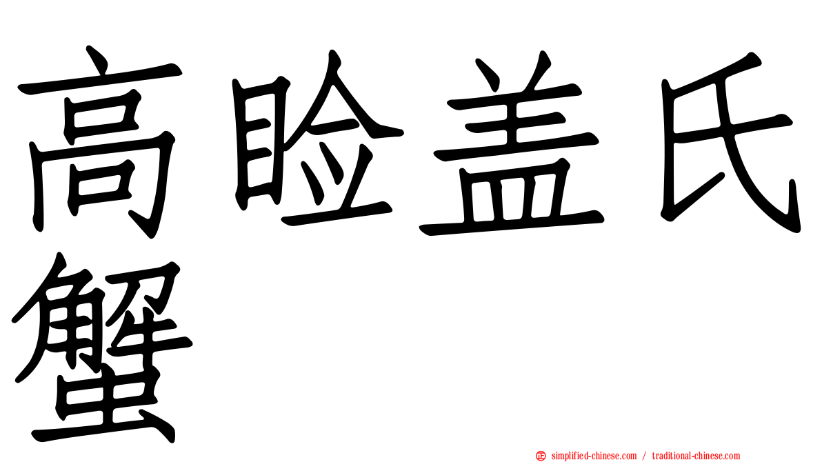 高睑盖氏蟹