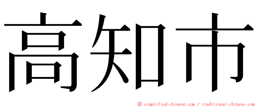 高知市 ming font