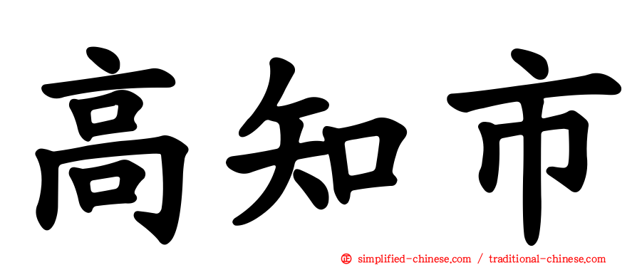 高知市