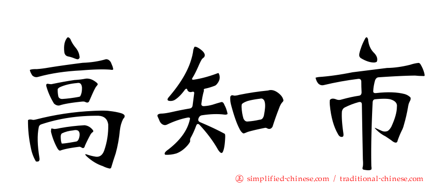 高知市