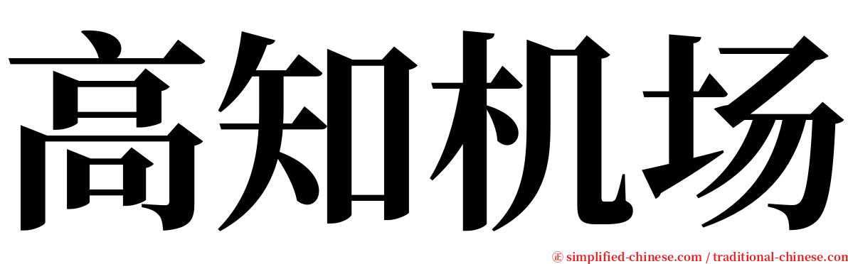 高知机场 serif font