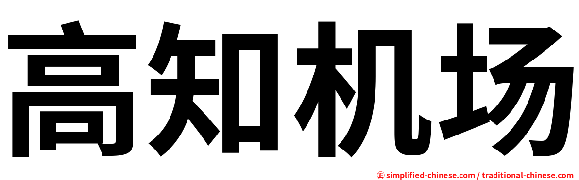 高知机场