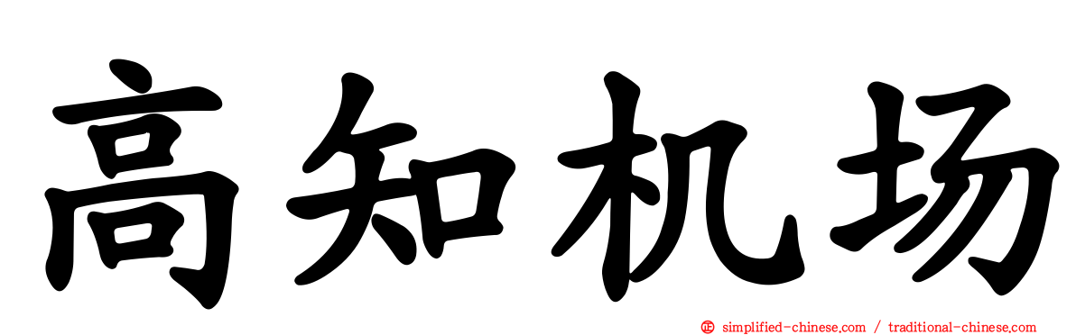 高知机场